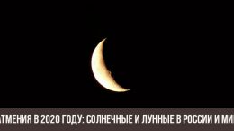 Eclipses in 2020: solar and lunar in Russia and the world