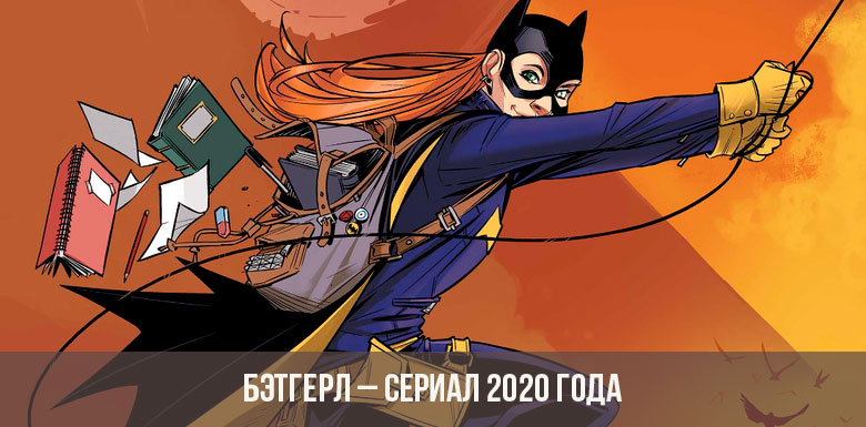 Batgirl - 2020 siri