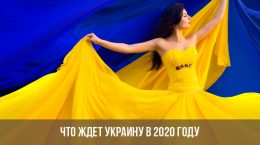 Kas sagaida Ukrainu 2020. gadā
