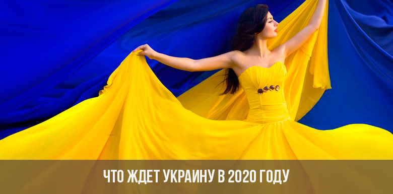 ما ينتظر أوكرانيا في عام 2020