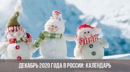 Décembre 2020 en Russie: calendrier