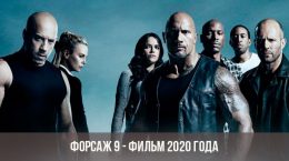 Fast & Furious 9 - film 2020