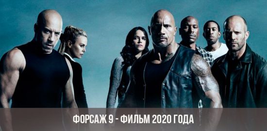Fast & Furious 9 - 2020 movie