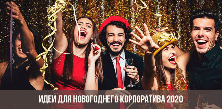 Ideas for the New Year party in 2020