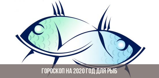 הורוסקופ לשנת 2020 עבור מזל דגים