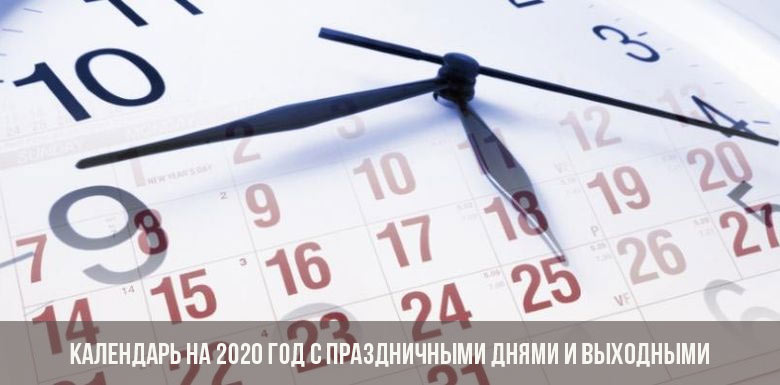 Календар за 2020 г. с празници и почивни дни