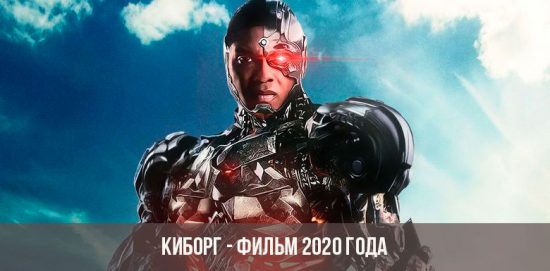 Cyborg - 2020-as film