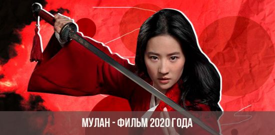Mulan film 2020