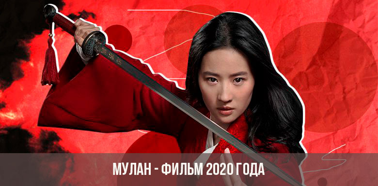 „Mulan“ filmas 2020 m