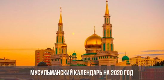 التقويم الإسلامي لعام 2020