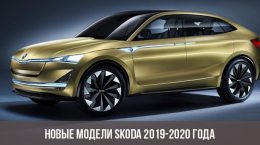 Нови модели Скода 2019-2020