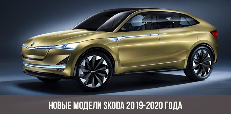 Novos modelos Skoda 2019-2020