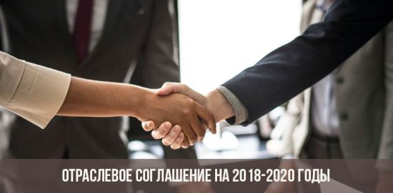 Индустриално споразумение за 2018-2020 г.