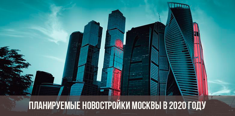 Planerade nya byggnader i Moskva 2020