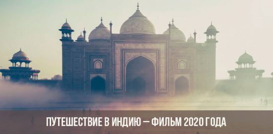 Kelionė į Indiją - filmas „2020“