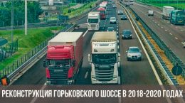 Reconstrucció de la carretera Gorky durant el període 2018-2020