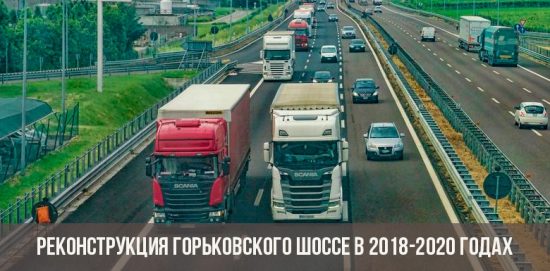 Reconstruction of the Gorky Highway in 2018-2020