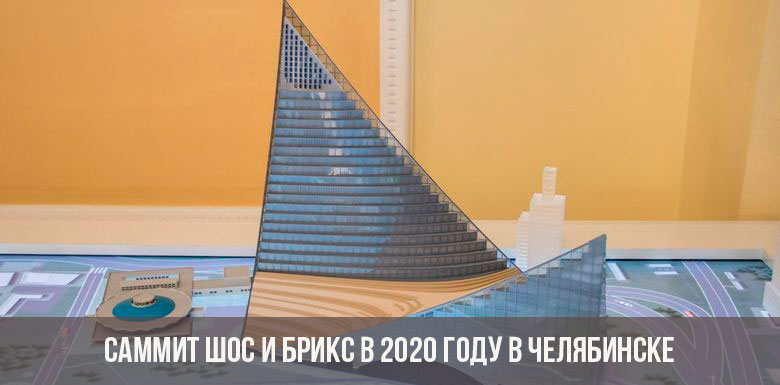 Sommet Shos et Brix en 2020 à Chelyabinsk