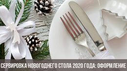 Réglage de la table du Nouvel An 2020: décoration