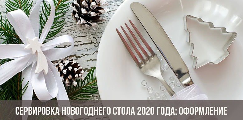 Ustawienie stołu noworocznego 2020: dekoracja