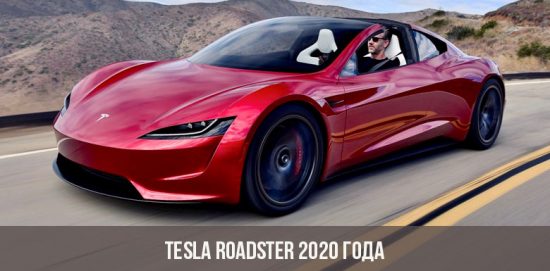 „Tesla Roadster 2020“