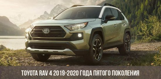 Toyota RAV 4 2019-2020 cinquième génération