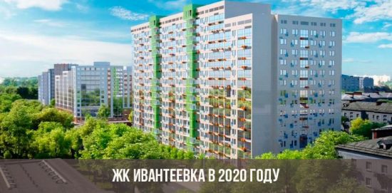 ЛЦД Ивантеевка 2020