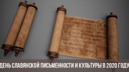 Dia da escrita e da cultura eslava