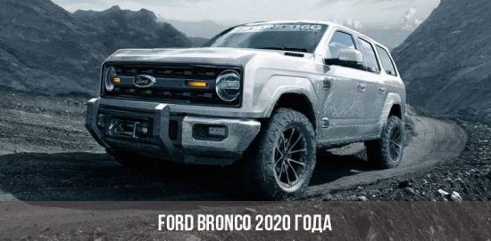 2020 Форд Бронцо