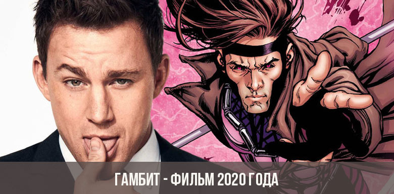 Gambit - film 2020