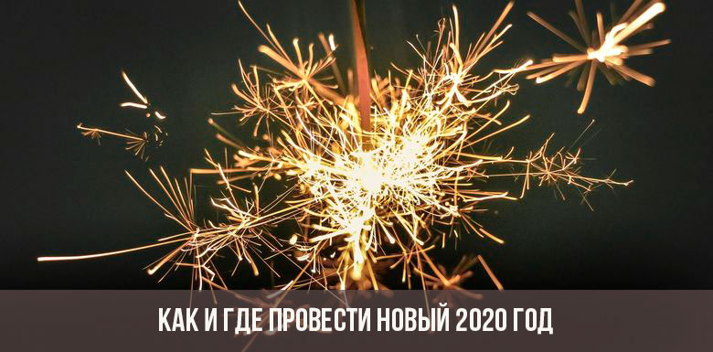Comment et où passer la nouvelle année 2020
