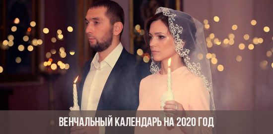 Calendrier des mariages pour 2020