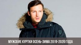 Vīriešu jakas rudens-ziema 2019.-2020