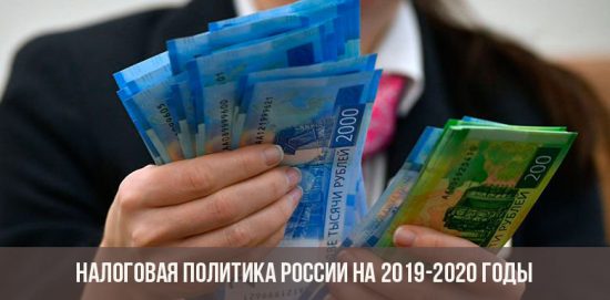 Politique fiscale de la Russie pour 2019-2020
