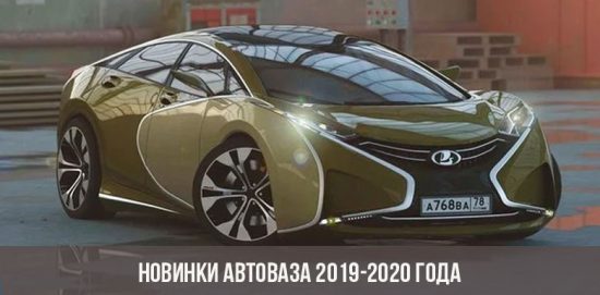 Нови АвтоВАЗ 2019-2020 година