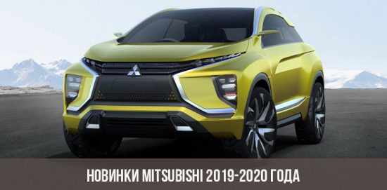 Nye Mitsubishi 2019-2020 år