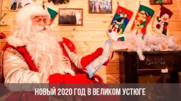 Nouvel An 2020 à Veliky Ustyug