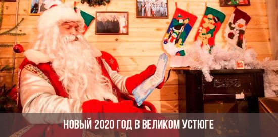 Nouvel an 2020 à Veliky Ustyug