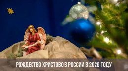 คริสมาสต์ในรัสเซียในปี 2020
