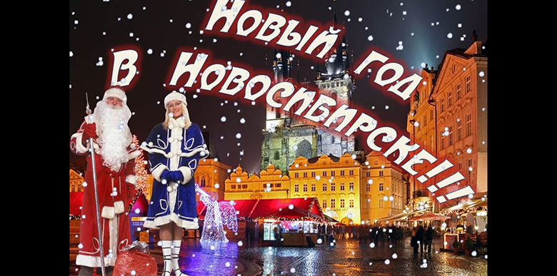 New Year 2020 in Novosibirsk