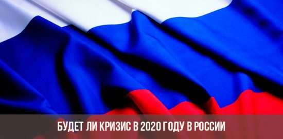 هل ستكون هناك أزمة في عام 2020 في روسيا