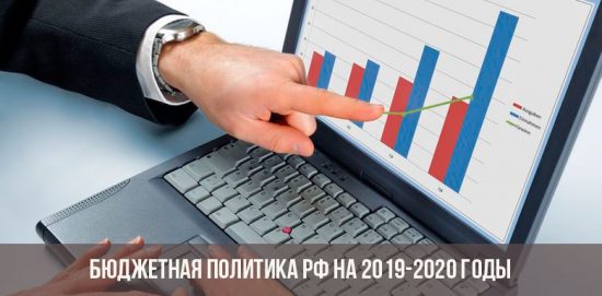 سياسة ميزانية الاتحاد الروسي للفترة 2019-2020