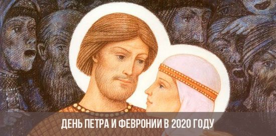 วันของ Peter และ Fevronia ในปี 2020