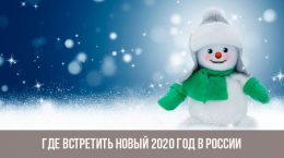 Où célébrer le nouvel an 2020 en Russie