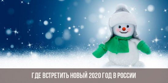 Où célébrer le Nouvel An 2020 en Russie