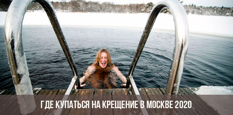 Bila dan di mana untuk mandi di Epiphany di Moscow pada tahun 2020