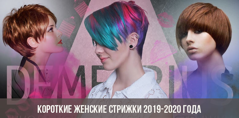 Korte frisurer til kvinder 2019-2020