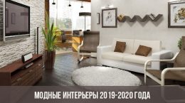 Módní interiéry 2019-2020