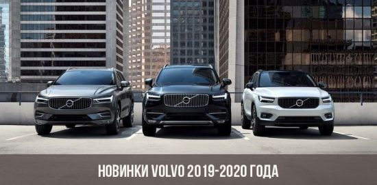Jaunais Volvo 2019-2020