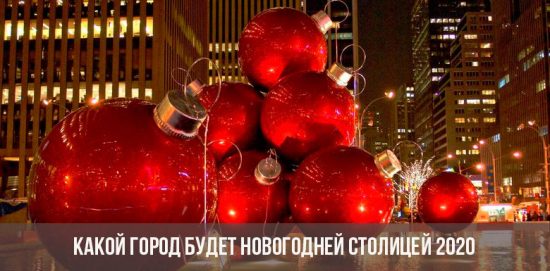 Новогодишња престоница Русије 2020